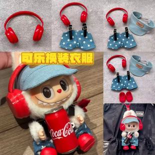 labubu娃衣拉布布衣服坐坐派对一代二代三代坐姿可乐背带裤鸭舌帽