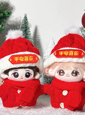 10cm娃衣棉花娃娃新年过年红色毛衣帽子海星体可穿玩偶替换装衣服