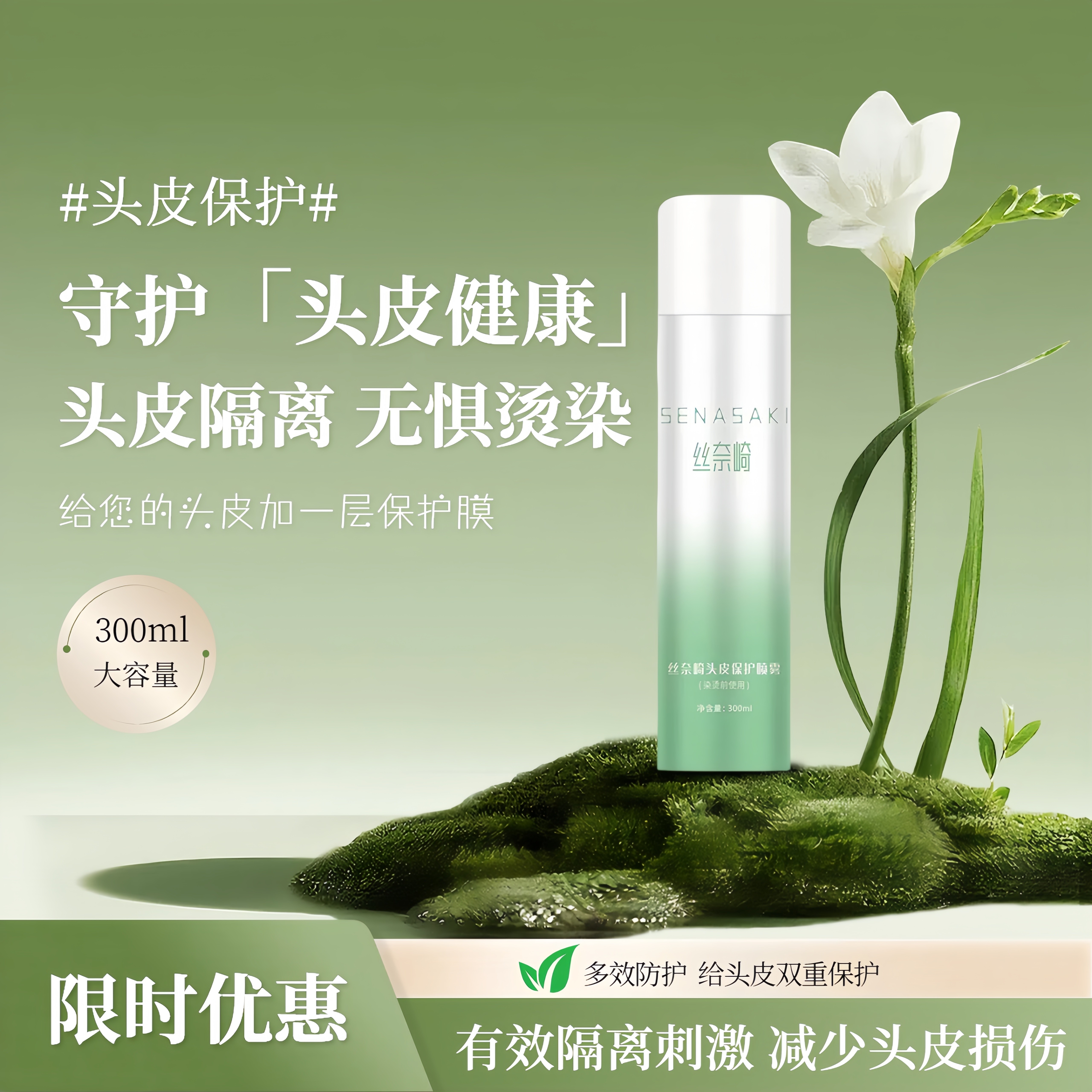 丝奈崎头皮隔离喷雾染烫防护