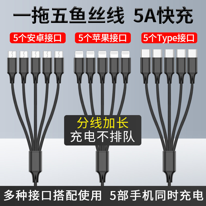 5个安卓充电线器多头一拖五typec数据线快充万能多功能三合一通用3多插头适用五头苹果15快充线usb插口充电器