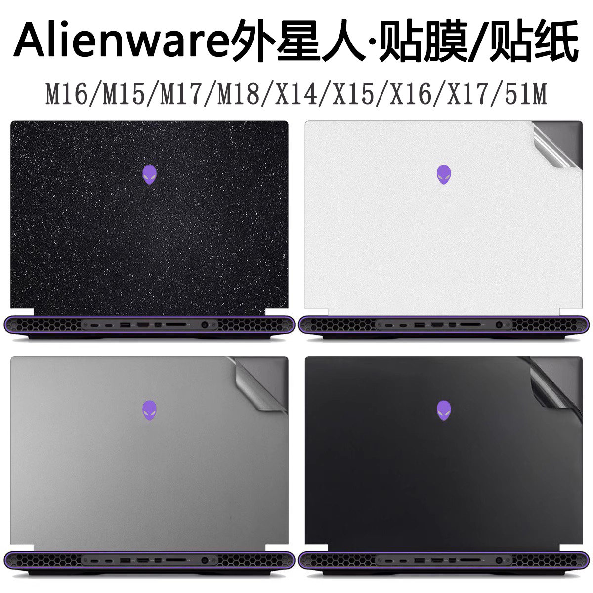 2023款外星人M16笔记本18贴纸X14电脑R1贴膜13代机身纯色外壳膜X16透明m15白色r7星光磨砂alienware键盘膜