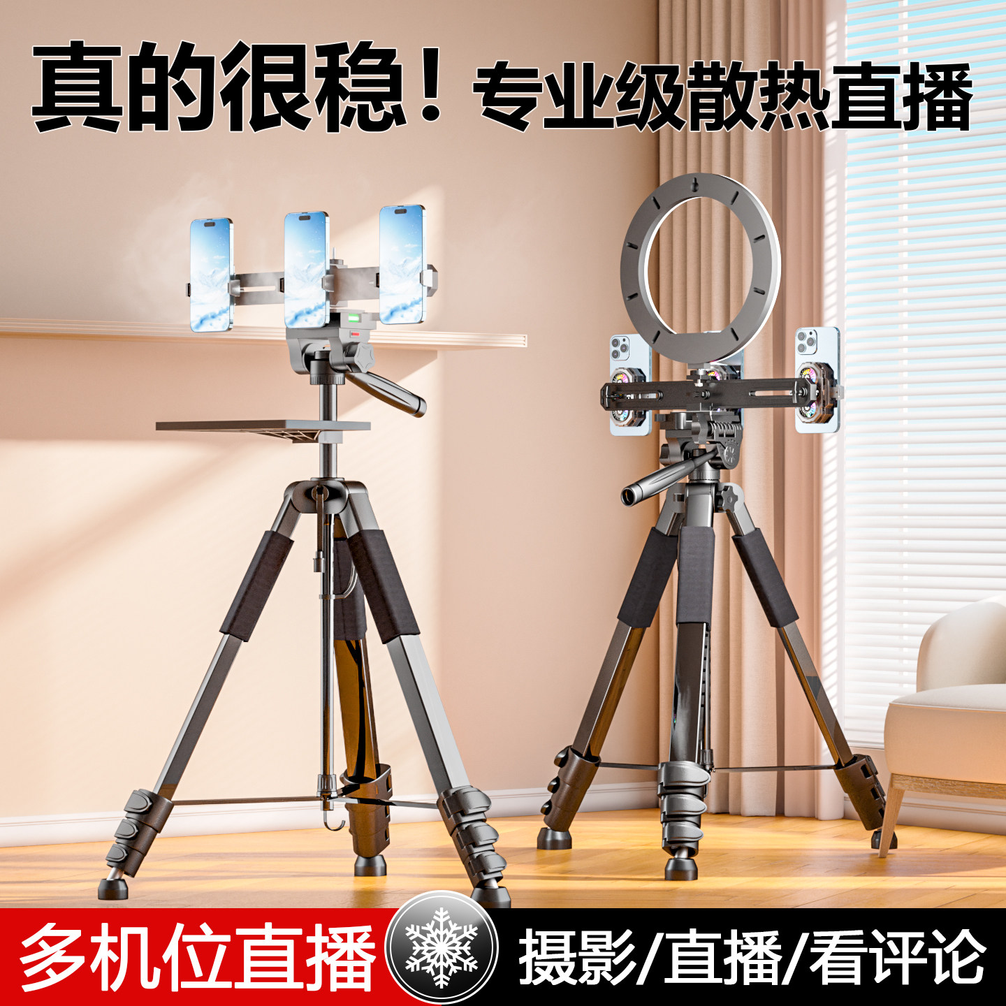 多机位带手机桌面直播双核散热器静音支架半导体制冷拍照网红户外落地三脚架专用降温神器主播双机位三机位