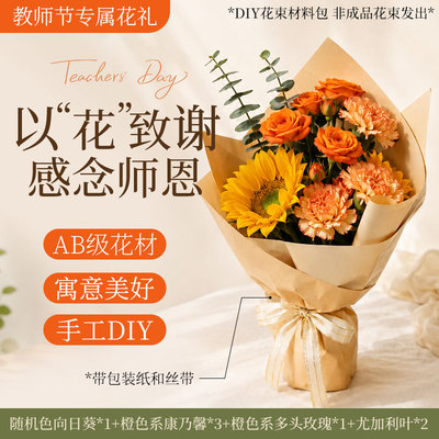 教师节DIY花材向日葵鲜花花束