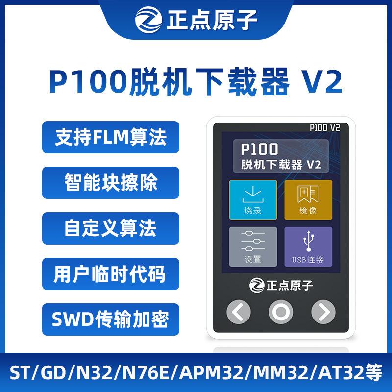 正点原子P100脱机下载器V2 STM32 STM8 N76E GD离线烧录编程烧写