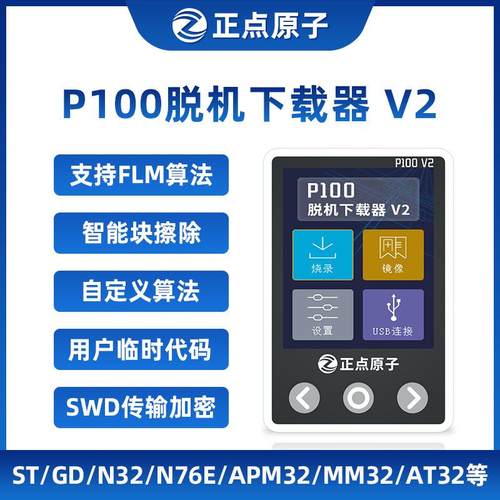 正点原子P100脱机下载器V2 STM32 STM8 N76E GD离线烧录编程烧写