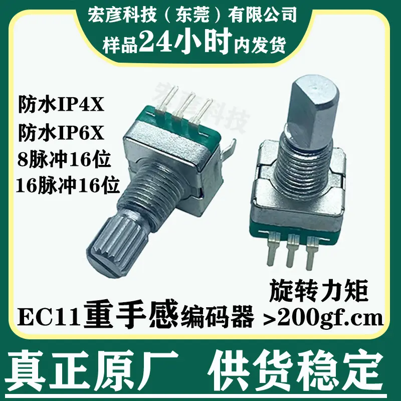 EC11重扭力手感编码器可做防水IP4 IP67增量型脉冲数字电位器