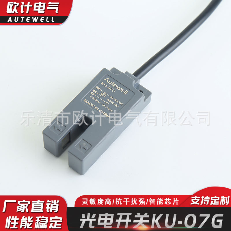 源头供应U型槽型光电开关灵敏度高抗干扰强KU-07G光电开关