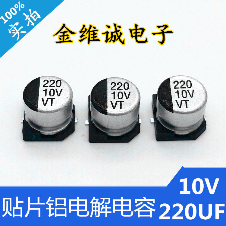 VT牌 105℃标准品 10v220uf  贴片SMD铝电解铝电解电容器直销