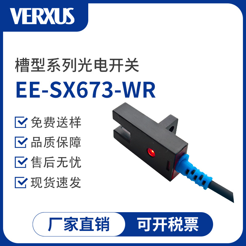 玮瑞森EE-SX673-WR红外槽型光电开关传感器限位直线行程开关带线