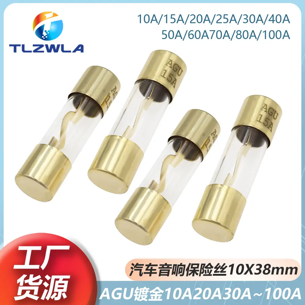 AGU汽车音响玻璃保险丝管10*38全镀金10A/30A/50A/60A/80A/100A