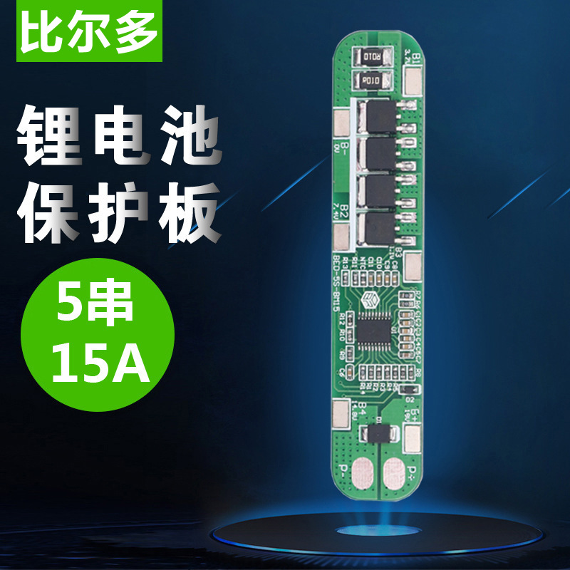 5串 18.5V 21V 18650锂电池保护板 15A持续工作电流20A限流5S BMS