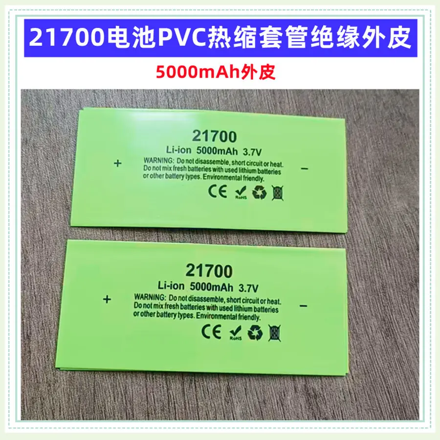 1节21700电池PVC热缩套管绝缘外皮收缩膜4000/4200/4800/5000mAh