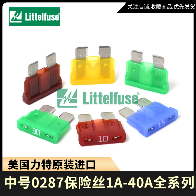 Littelfuse/美国力特ATOF 0287系列32V中号中型汽车插片式保险丝