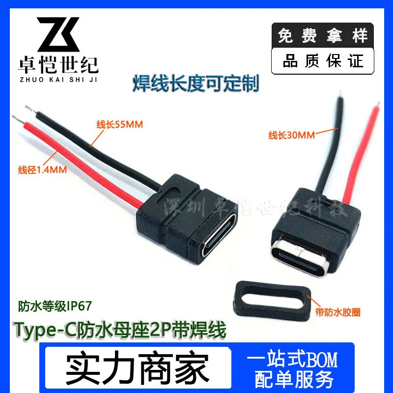Type-C防水母座2P带焊线30MM充电连接器DIY焊接引线防水typec母座
