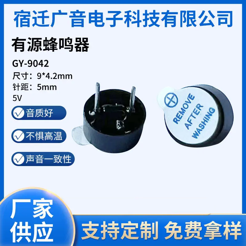 工厂供应有源蜂鸣器5V9042声音一致承受高温强9*4.2mm尺寸蜂鸣器