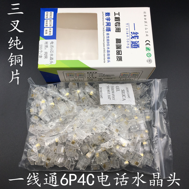 4芯电话水晶头6P4C电话水晶头三叉0.35纯铜片200个/盒