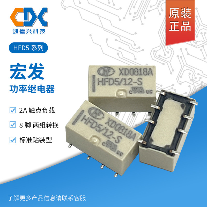 全新现货宏发HFD5/12-SR功率继电器 电流2A电压12v 贴片 转换