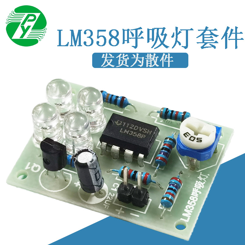 LM358呼吸灯套件 DIY趣味手工制作 电子焊接练习板 技校实训套件