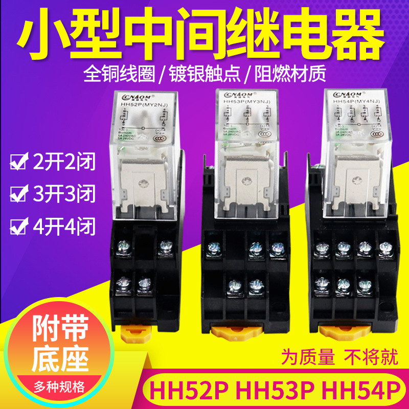 HH52/53/54小型中间继电器交直流24V12V6V220V380V110V14脚MY2NJ