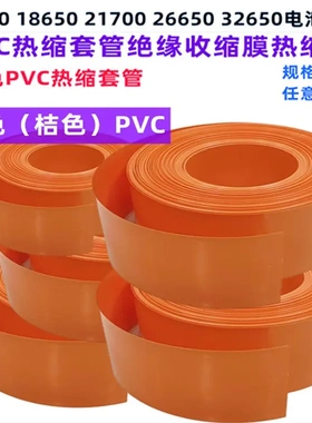 电池PVC热缩套管外皮绝缘收缩膜橙色PVC压扁30/53/85/110/150/200