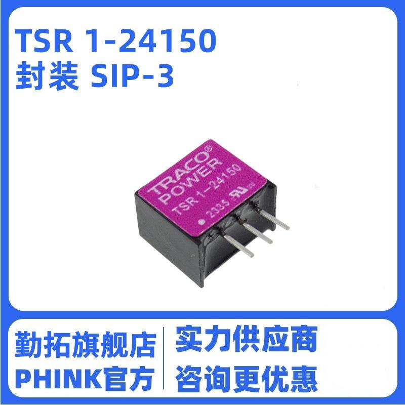 TRACO POWER TSR 1-24150 DC-DC电源模块 全新现货降压转换器