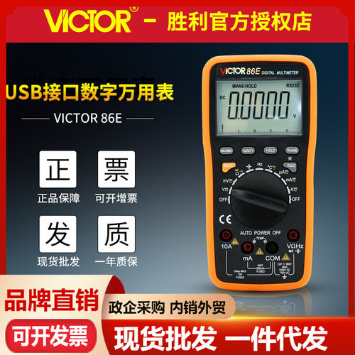 高精度数字万用表VC86B/VC86C/VC86D/VC86E带USB接口连接电脑
