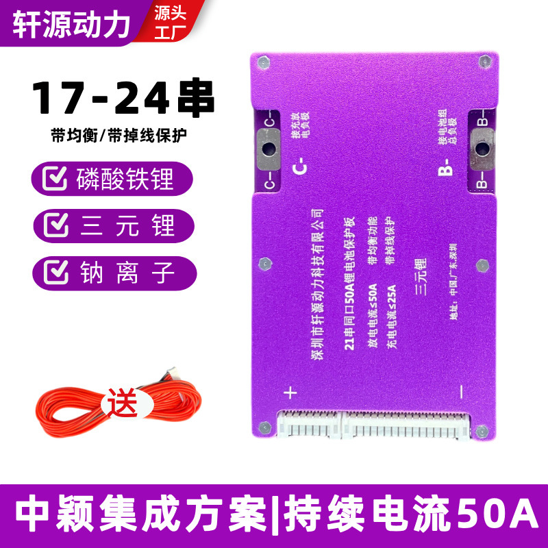 17-24串铁锂/三元/钠离子同口 50A带均衡电动车 锂电池保护板BMS