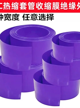 18650锂电池PVC热缩套管外皮绝缘收缩膜紫色pvc压扁宽30/50/60mm