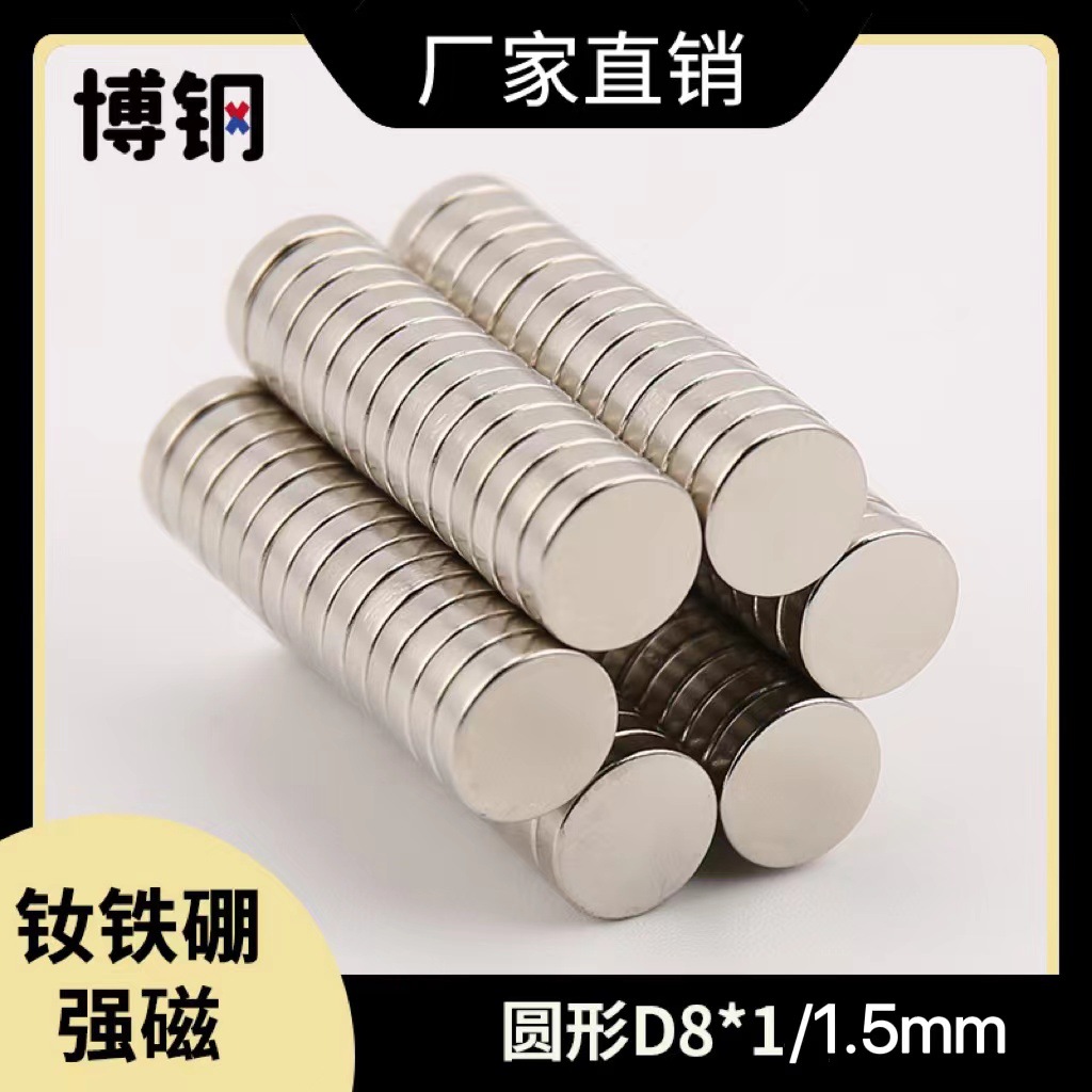 义乌磁铁厂家直发钕铁硼 强磁吸铁石圆片D8x1/1.5mm 永磁王磁石