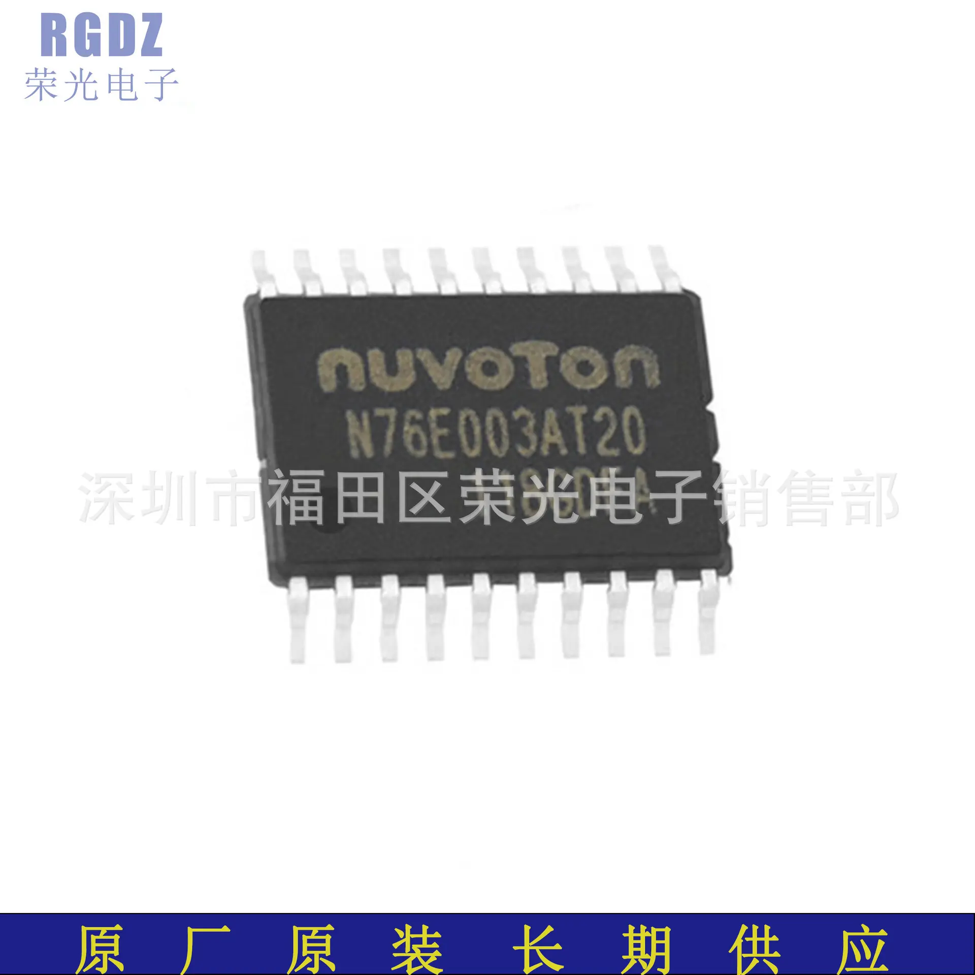 N76E003AT20 封装：TSSOP-20 单片机MCU 原 装 新 塘 管装/卷带