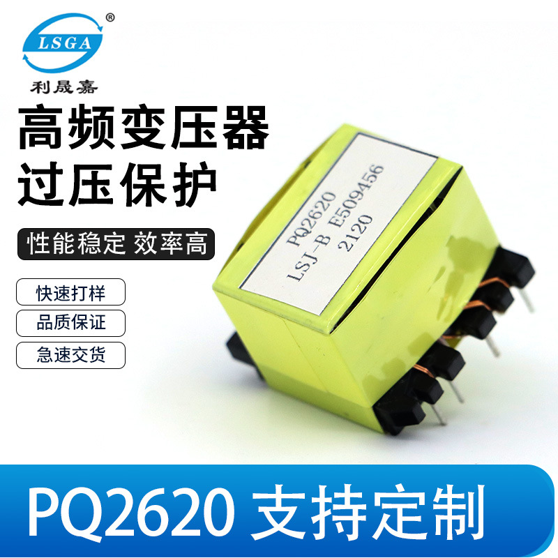 PQ2620高频变压器矮脚立式开关电源 电源板驱动电源变压器