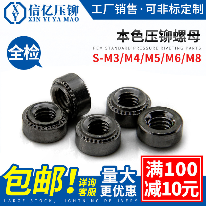 信亿本色压铆螺母标准件钣金卯帽S-M3M4M5M6M8M10M12M2-0/1/2-YB