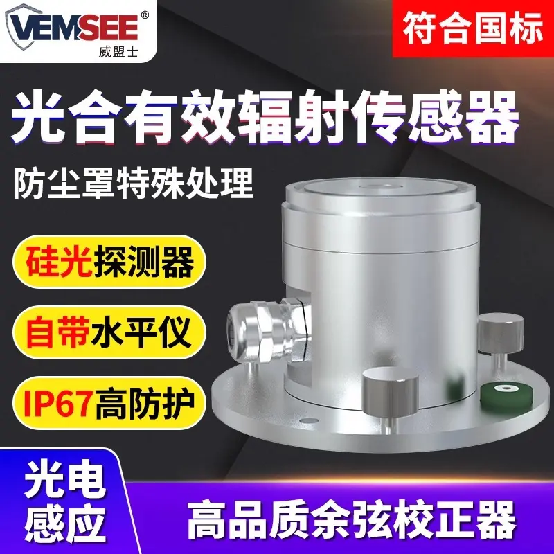 光合有效辐射传感器农业大棚植物光合作用太阳强度辐射光量子表