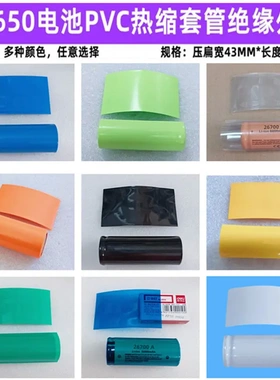 压扁宽42MM 26650锂电池PVC热缩套管外皮收缩膜蓝色透明色黄色黑