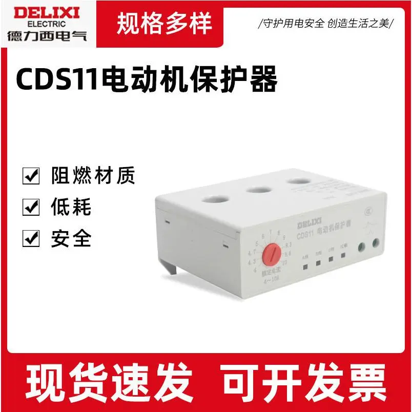 供应CDS11电动机保护器低耗智能控制10A堵转断相保护器