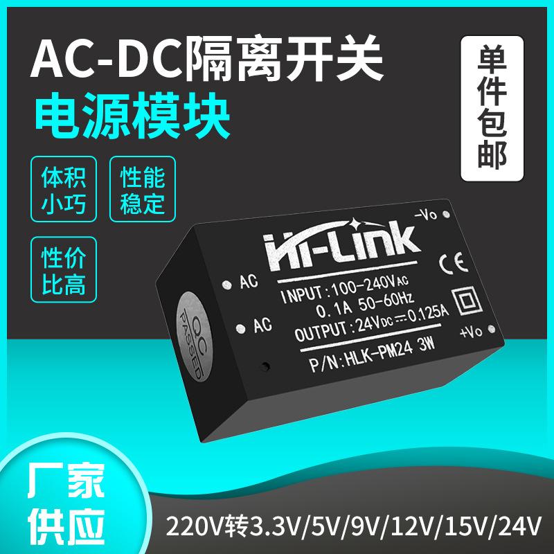 HLK-PM01 AC-DC隔离开关电源模块220V转3.3V5V12V 03/12/5M05/12