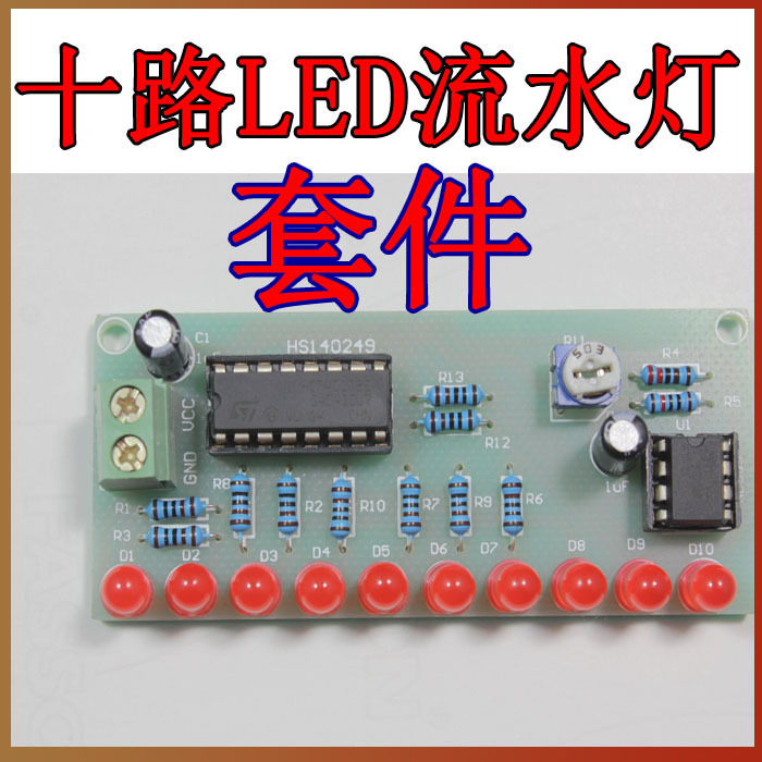 流水灯套件 NE555+CD4017流水灯PCB板 电子DIY散件制作