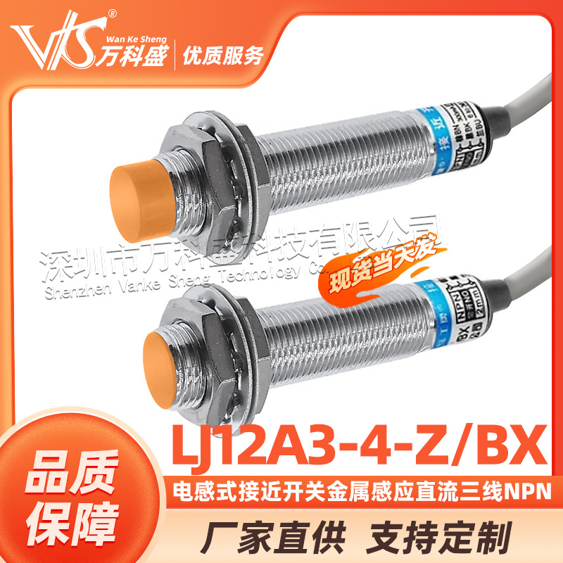电感式接近开关金属感应LJ12A3-4-Z/BX直流三线NPN常开M12传感器