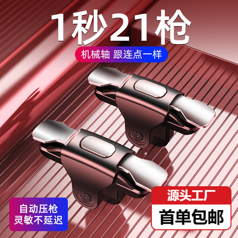 S03吃鸡机械式合金金属按键连点辅助器手游吃鸡物理手柄