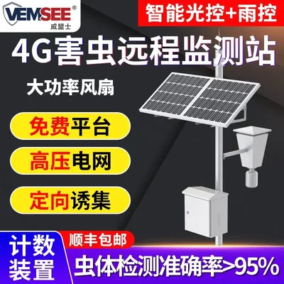 害虫远程监测站4G智慧农业林业果园太阳能供电病虫害虫自动监测仪
