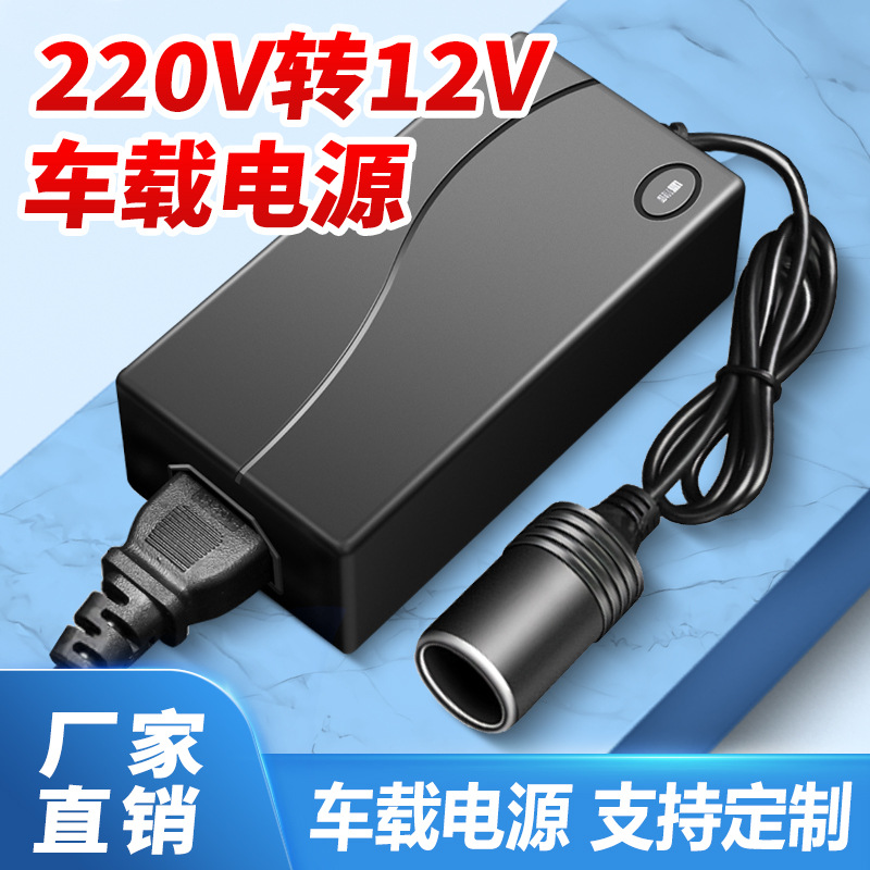 220V转12V5A车载点烟器转换器电源车载冰箱吸尘器12v8A插座转换头