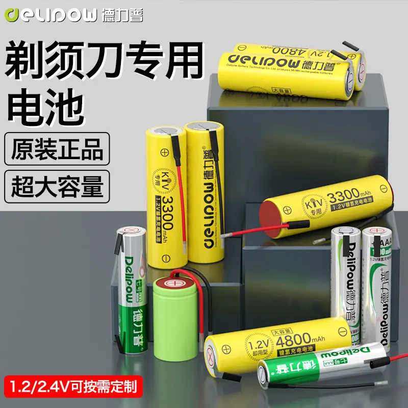 德力普1.2V镍氢充电电池出线加镍片剃须刀专用电池AA/AAA电池