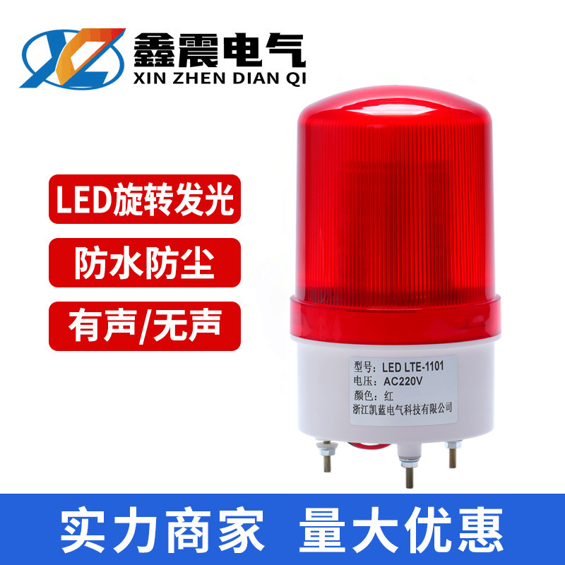 声光报警器LED-1101J旋转爆闪警报灯闪烁信号警示灯220v24v12v