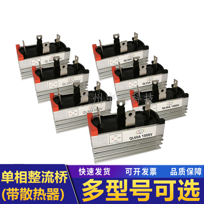 单相整流桥QL10A 20A 30A 35A 40A 50A 60A 1000V 1200V桥式桥堆