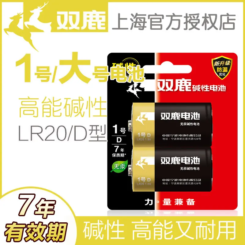 双鹿1号电池大号一号碱性LR20大码D型1.5V手电筒燃气灶热水器用