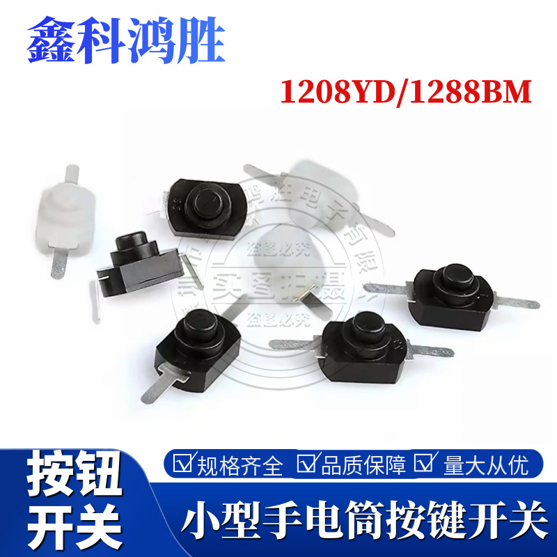 1208YD自锁手电筒按钮开关1208弯脚12*8 2脚折弯自锁开关