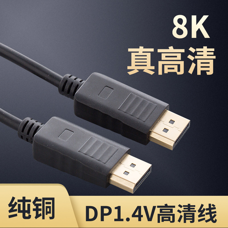 DP1.4版8K高清线4K144Hz DisplayPort线电脑游戏电竞显示器视频线