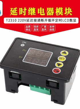 T2310 220V延时时间继电器模块 延迟接通断开循环定时LCD数显