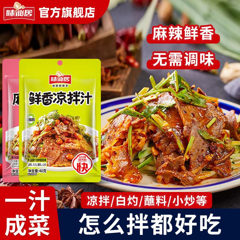 味仙居酸辣凉拌汁麻香凉拌菜专用调料汁凉皮黄牛肉瓜凉拌料汁袋装