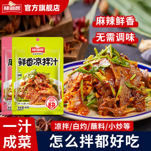 味仙居酸辣麻香凉拌汁小袋装调料